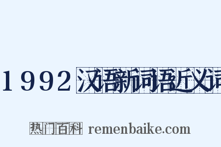 1992汉语新词语近义词是什么意思的图片